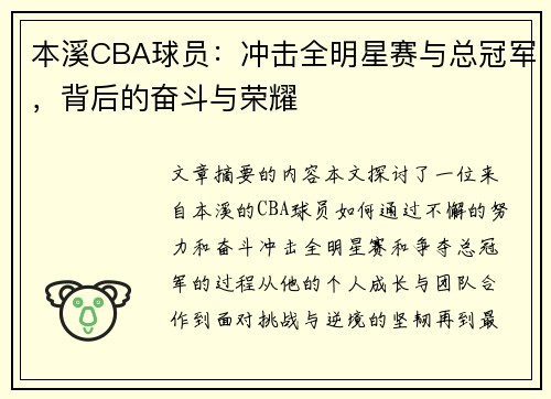 本溪CBA球员：冲击全明星赛与总冠军，背后的奋斗与荣耀