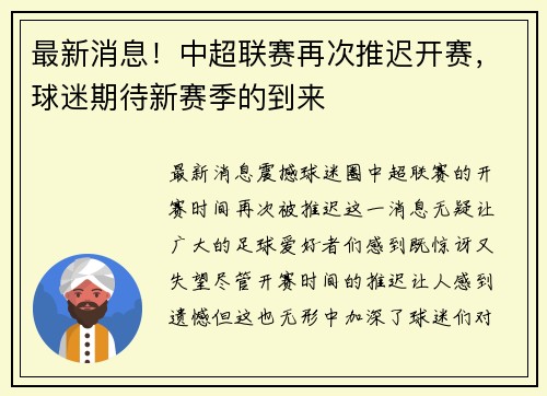 最新消息！中超联赛再次推迟开赛，球迷期待新赛季的到来