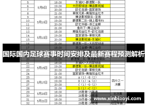 国际国内足球赛事时间安排及最新赛程预测解析